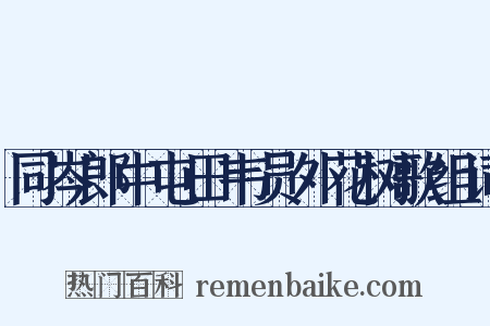 同岑郎中屯田韦员外花树歌组词是什么意思的图片